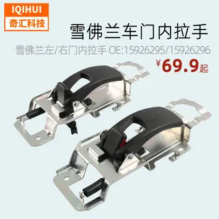 1 pair for Chevrolet Equinox car inner pull hand/door handle OE: 15926295/15926296 1 pair for Chevrolet Equinox car inner pull hand/door handle OE: 15926295/15926296