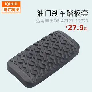 Auto pedal sleeve automatic transmission brake accelerator pedal glue-foryota Corolla OE: 47121-12020 Auto pedal sleeve automatic transmission brake accelerator pedal glue-foryota Corolla OE: 47121-12020