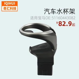 Automobile water cup holder/central control table water cup holder/front cup holder-OEE: 51160443082 for BMW X1