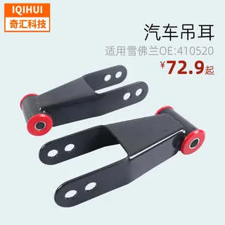Car hanging earlore/post -downgrade set/post -unloading/steel plate spring hanging ear/drop shackle set 410520 Car hanging earlore/post -downgrade set/post -unloading/steel plate spring hanging ear/drop shackle set 410520