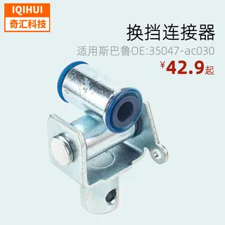 Car modified parts-shifting connector/transmission rod connecting joint for Subaru OE: 35047-AC030 Car modified parts-shifting connector/transmission rod connecting joint for Subaru OE: 35047-AC030