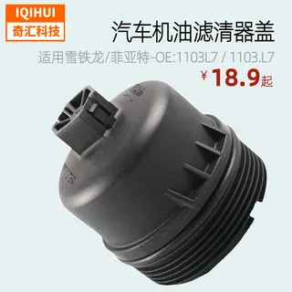 Car Oil Filter Cover Cover-for Citroen/Fiat-OEE: 1103L7, 11103.L7 Car Oil Filter Cover Cover-for Citroen/Fiat-OEE: 1103L7, 11103.L7