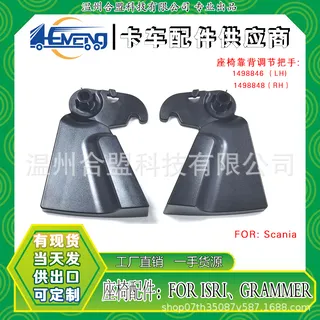 For Scania truck seat back handle handle handle: 1498846 (LH) 1498848 (RH)