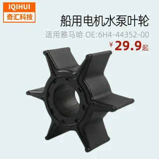 Ship motor water pump leaf wheels/outdoor aircraft rinsered impeller- for YamahaOE: 6H4-44352-00 Ship motor water pump leaf wheels/outdoor aircraft rinsered impeller- for YamahaOE: 6H4-44352-00