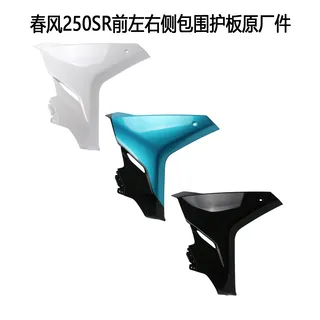 Spring wind motorcycle original accessories 250SR front, left and right sides surrounded guard plate CF250-6 front side board/edge plate/shell
