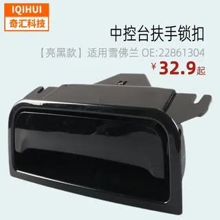 The center console armrest lock/handrail lock handle handle armored buckle for Chevrolet OE: 22861304 The center console armrest lock/handrail lock handle handle armored buckle for Chevrolet OE: 22861304
