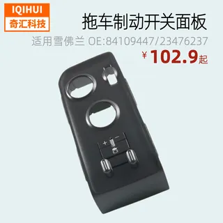 Trailer brake/trailer brake switching panel- for GM Chevrolet OE: 23476237,84109447 Trailer brake/trailer brake switching panel- for GM Chevrolet OE: 23476237,84109447