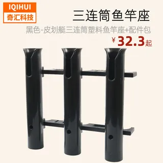 Yacht Products-Sanlian Plastic Fish Smedy Herbal Fish Rod Tube Boat Boat Boat Boat Three-Link Fish Rest Seat Yacht Products-Sanlian Plastic Fish Smedy Herbal Fish Rod Tube Boat Boat Boat Boat Three-Link Fish Rest Seat