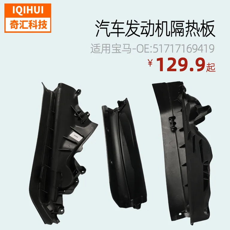 Automobile firewall engine thermal insulation board upper middle and lower sheet -OEE: 51717169419 for : BMW online Automobile firewall engine thermal insulation board upper middle and lower sheet -OEE: 51717169419 for : BMW online