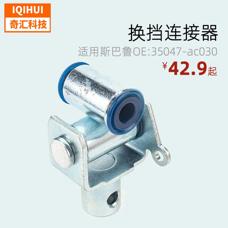 Car modified parts-shifting connector/transmission rod connecting joint for Subaru OE: 35047-AC030 online Car modified parts-shifting connector/transmission rod connecting joint for Subaru OE: 35047-AC030 online