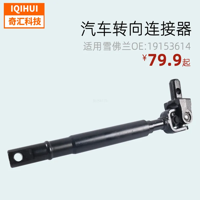 Car steering connector/US car steering shaft for Chevrolet Hummer OE: 19153614,9060582 online Car steering connector/US car steering shaft for Chevrolet Hummer OE: 19153614,9060582 online