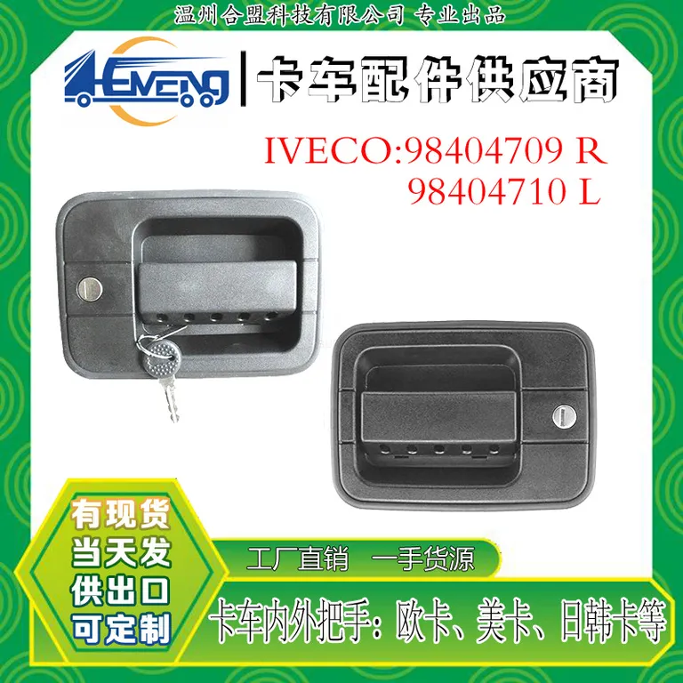 For Iveco Eviko -door handle/pull hand OE: 98404709 R/98404710 L online For Iveco Eviko -door handle/pull hand OE: 98404709 R/98404710 L online