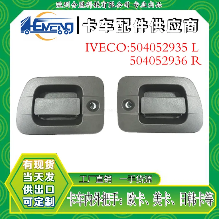 For Iveco Ivekko Cartooper/Pull Hand OE: 504052935 L/504052936 R online For Iveco Ivekko Cartooper/Pull Hand OE: 504052935 L/504052936 R online
