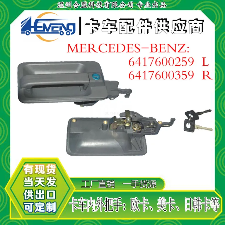 For Mercedes-Benz Mercedes-Benz truck handle outsidedoor 6417600259 L/6417600359 R online For Mercedes-Benz Mercedes-Benz truck handle outsidedoor 6417600259 L/6417600359 R online