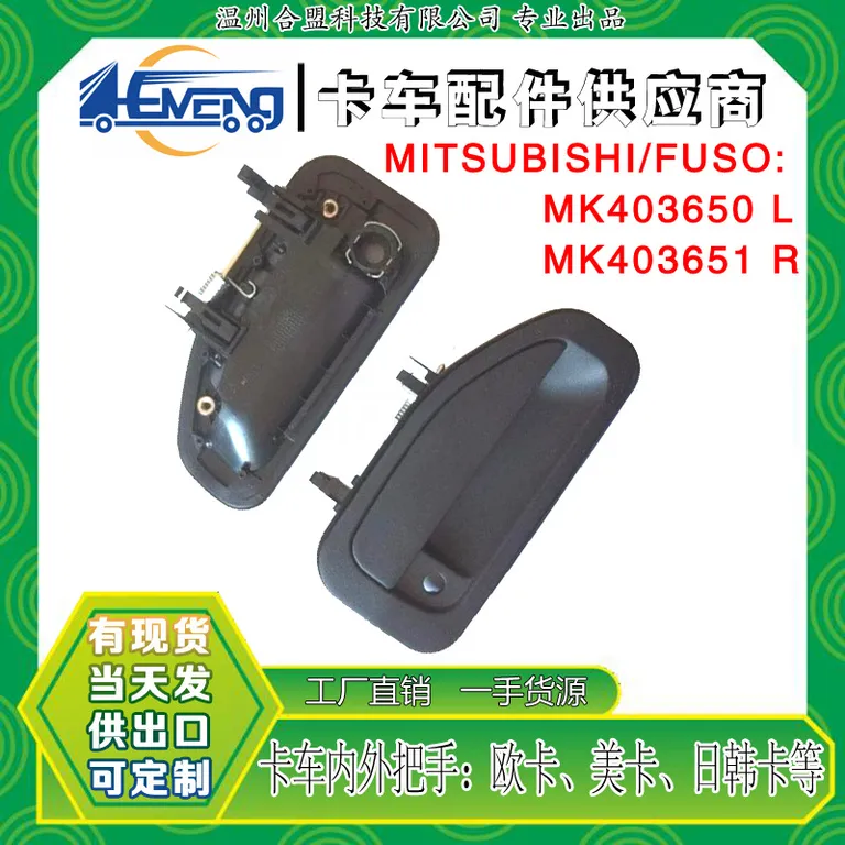 For Mitsu-Bishi Truck Outbound Handbars OE: MK403650 L/MK403651 R online For Mitsu-Bishi Truck Outbound Handbars OE: MK403650 L/MK403651 R online