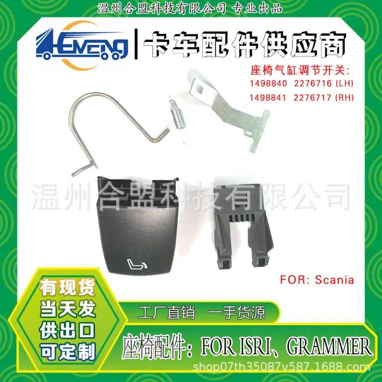 For Scania Truck Chair Curque adjustment switch OE: 1498840 (LH) 1498841 (RH) online For Scania Truck Chair Curque adjustment switch OE: 1498840 (LH) 1498841 (RH) online