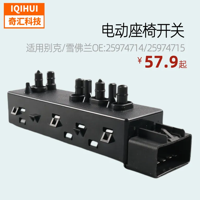 Left front and right electric seat switch- online Left front and right electric seat switch- online