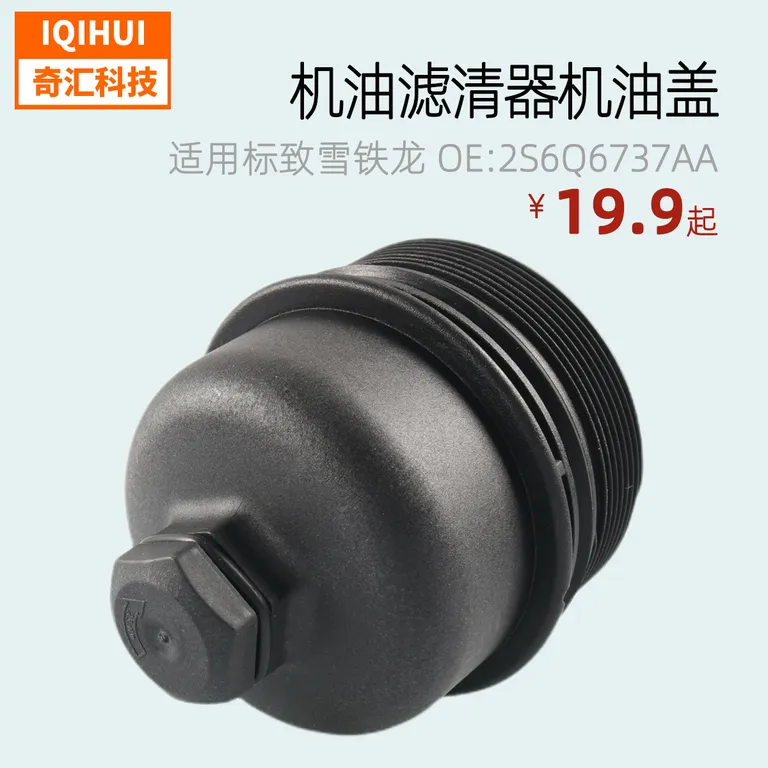 Machine oil filter oil coverfor Peugeot Citroen OE: 2S6Q6737AA 1145964 online Machine oil filter oil coverfor Peugeot Citroen OE: 2S6Q6737AA 1145964 online