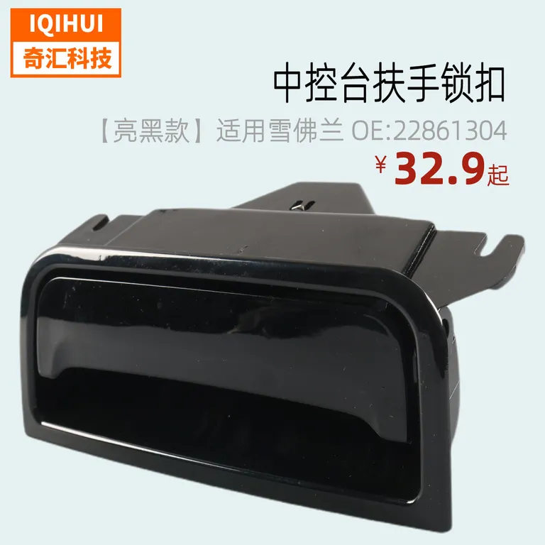 The center console armrest lock/handrail lock handle handle armored buckle for Chevrolet OE: 22861304 online The center console armrest lock/handrail lock handle handle armored buckle for Chevrolet OE: 22861304 online